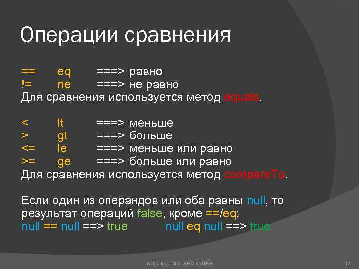 Операции сравнения == eq ===> равно != ne ===> не равно Для сравнения используется