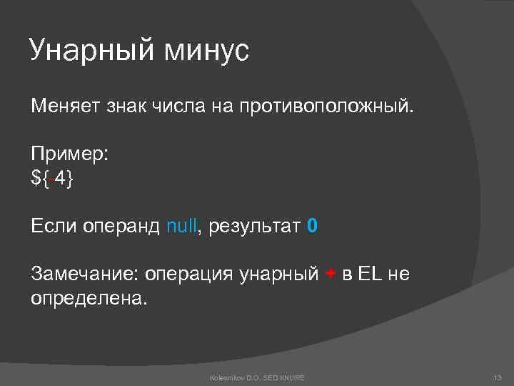 Унарный минус Меняет знак числа на противоположный. Пример: ${-4} Если операнд null, результат 0