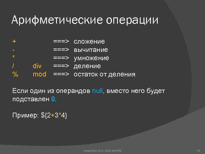 Арифметические операции + * / % div mod ===> ===> сложение вычитание умножение деление