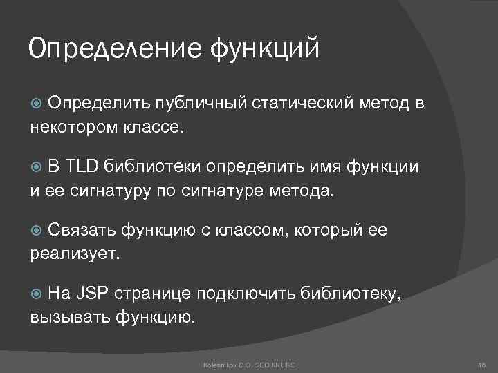 Определение функций Определить публичный статический метод в некотором классе. В TLD библиотеки определить имя