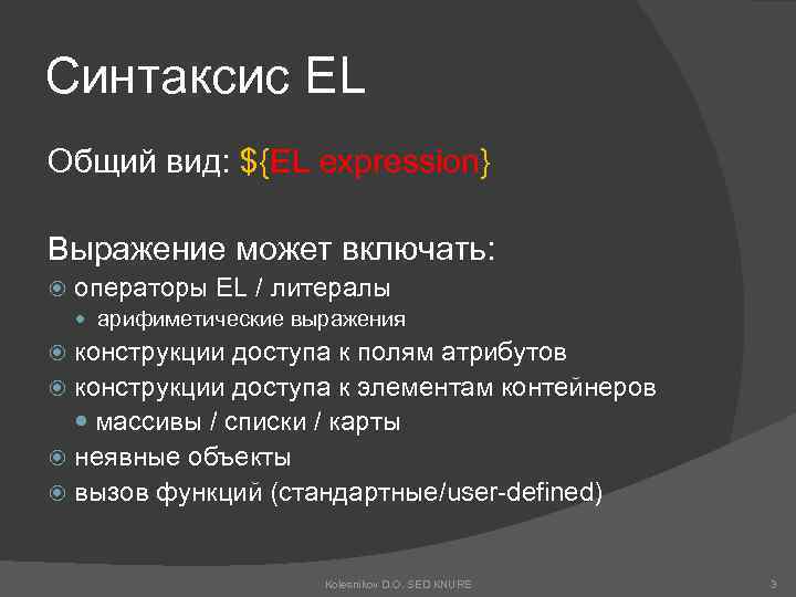 Синтаксис EL Общий вид: ${EL expression} Выражение может включать: операторы EL / литералы арифиметические