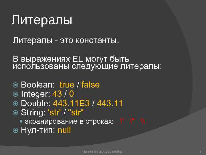 Литералы - это константы. В выражениях EL могут быть использованы следующие литералы: Boolean: true