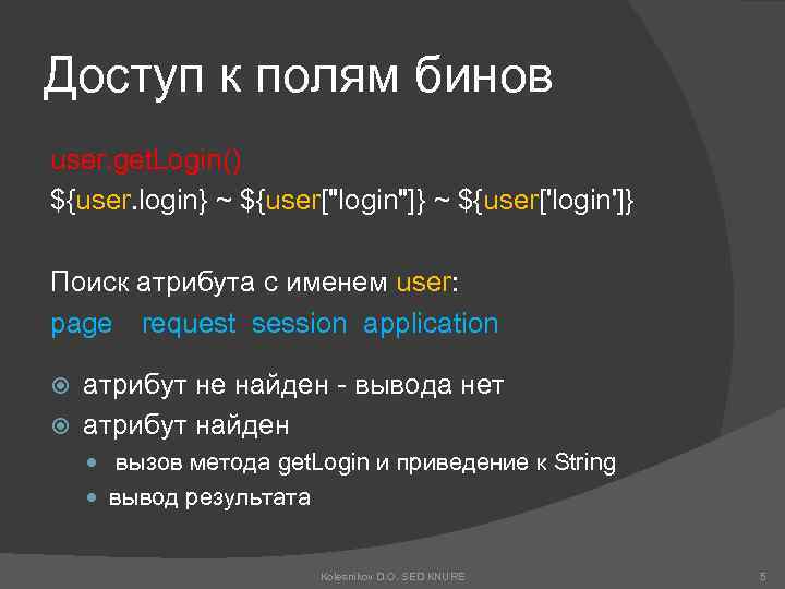 Доступ к полям бинов user. get. Login() ${user. login} ~ ${user[