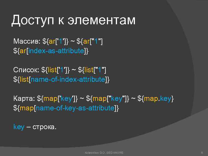 Доступ к элементам Массив: ${ar['1']} ~ ${ar[