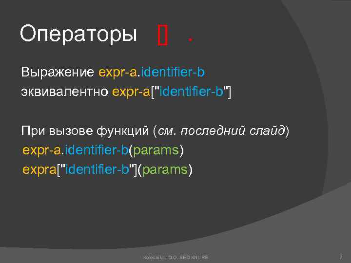 Операторы []. Выражение expr-a. identifier-b эквивалентно expr-a[