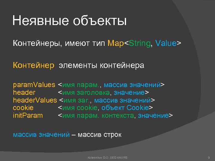 Неявные объекты Контейнеры, имеют тип Map<String, Value> Контейнер элементы контейнера param. Values <имя парам.