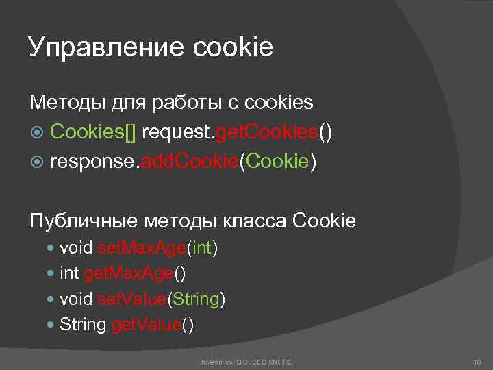 Управление cookie Методы для работы с cookies Cookies[] request. get. Cookies() response. add. Cookie(Cookie)