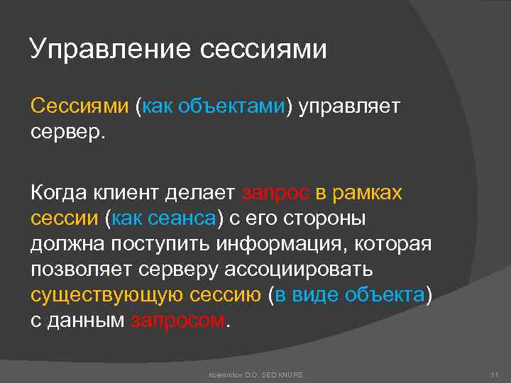 Управление сессиями Сессиями (как объектами) управляет сервер. Когда клиент делает запрос в рамках сессии