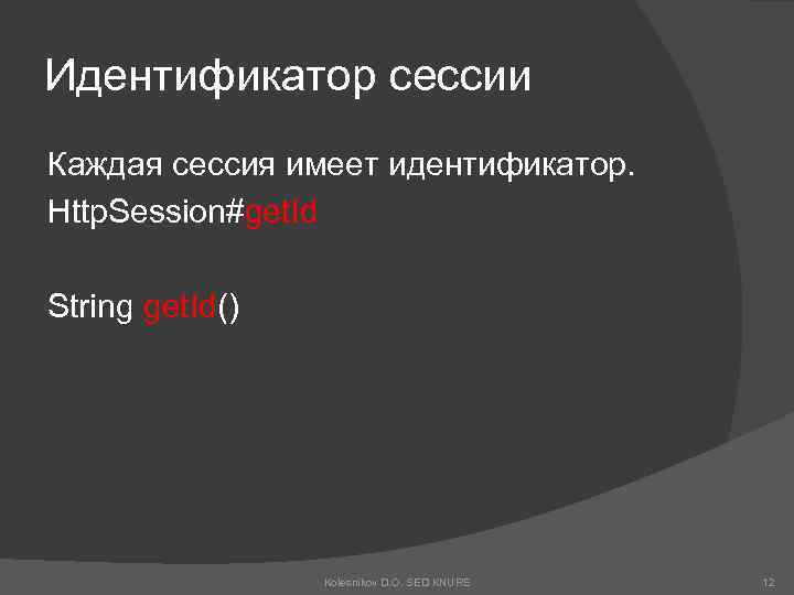 Идентификатор сессии Каждая сессия имеет идентификатор. Http. Session#get. Id String get. Id() Kolesnikov D.