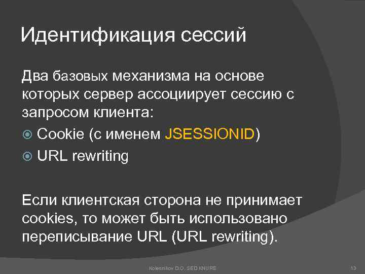 Идентификация сессий Два базовых механизма на основе которых сервер ассоциирует сессию с запросом клиента: