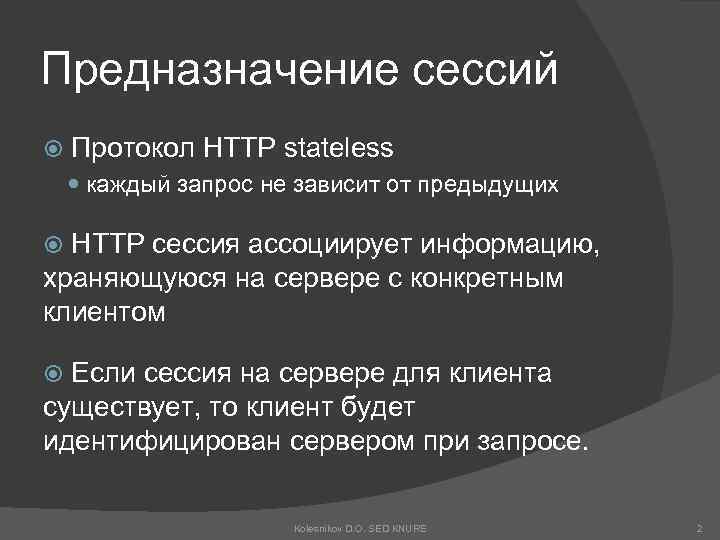 Предназначение сессий Протокол HTTP stateless каждый запрос не зависит от предыдущих HTTP сессия ассоциирует