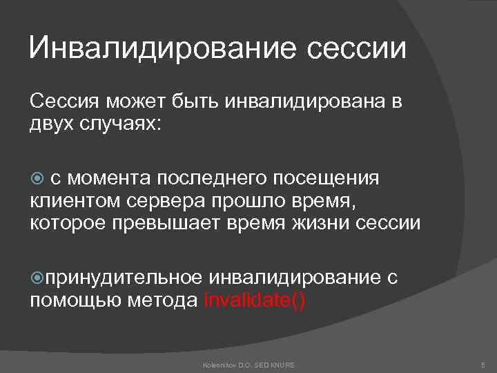 Инвалидирование сессии Сессия может быть инвалидирована в двух случаях: с момента последнего посещения клиентом