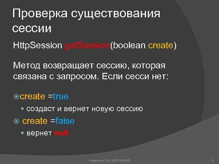 Проверка существования сессии Http. Session get. Session(boolean create) Метод возвращает сессию, которая связана с