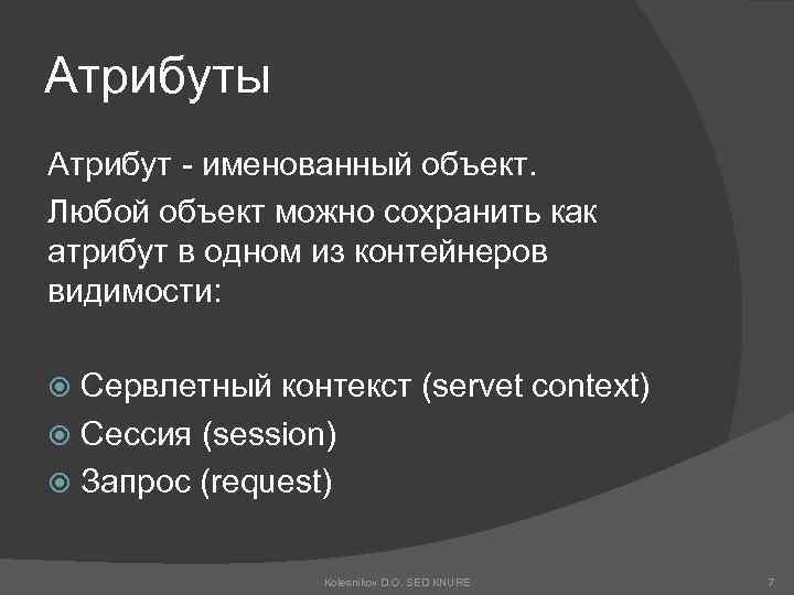 Атрибуты Атрибут - именованный объект. Любой объект можно сохранить как атрибут в одном из