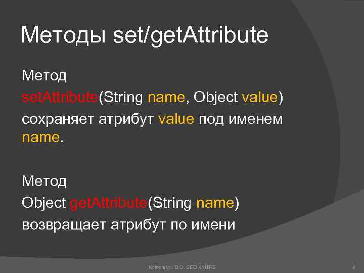 Методы set/get. Attribute Метод set. Attribute(String name, Object value) сохраняет атрибут value под именем