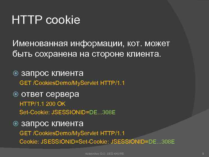 HTTP cookie Именованная информации, кот. может быть сохранена на стороне клиента. запрос клиента GET