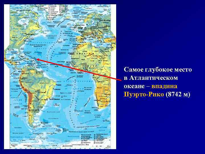 Самое глубокое место в Атлантическом океане – впадина Пуэрто-Рико (8742 м) Пуэрто-Рико 