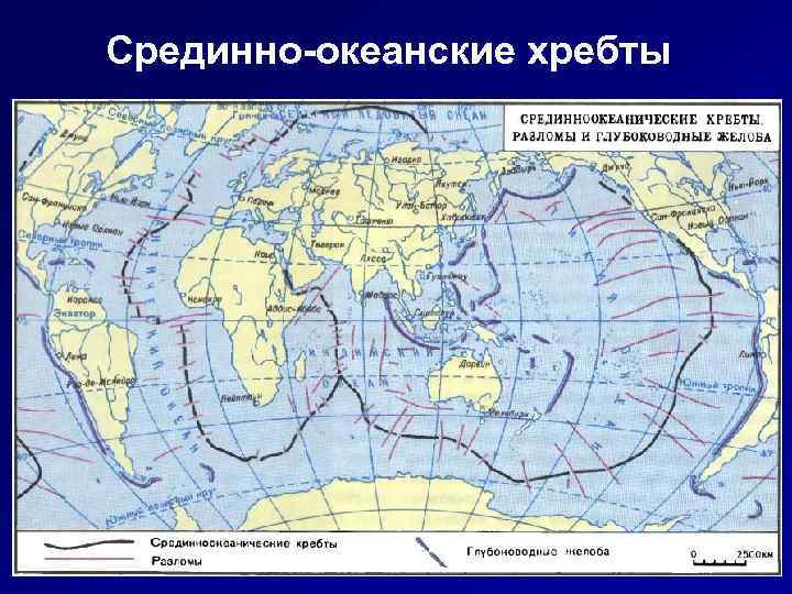 Срединно-океанские хребты 