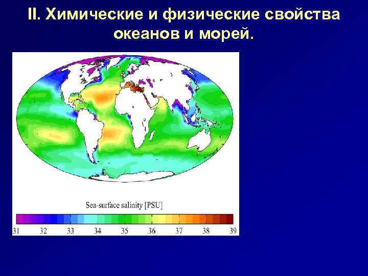 II. Химические и физические свойства океанов и морей. 
