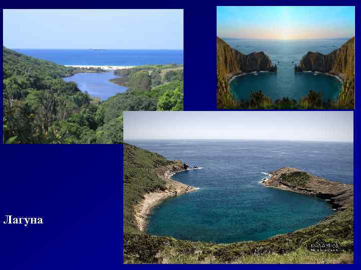 Лагуна 