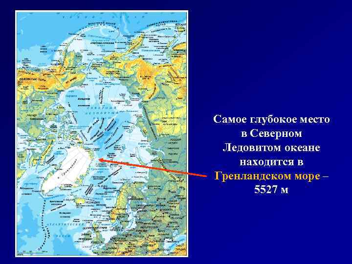 Самое глубокое место в Северном Ледовитом океане находится в Гренландском море – Гренландском море