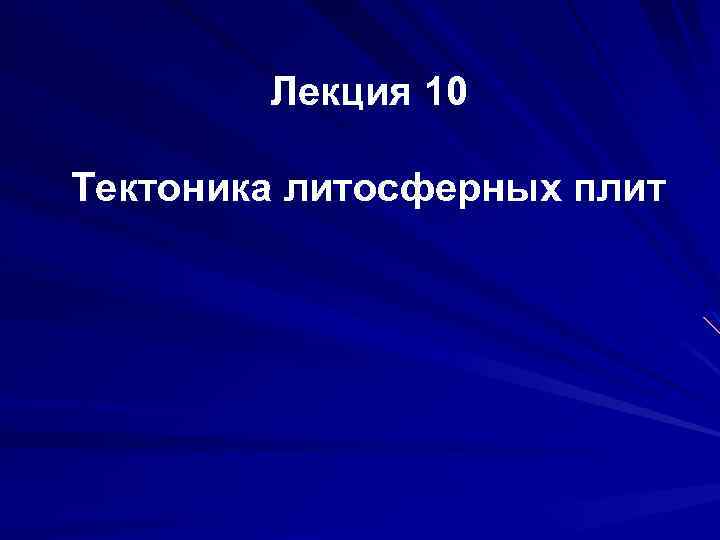 Лекция 10 Тектоника литосферных плит 