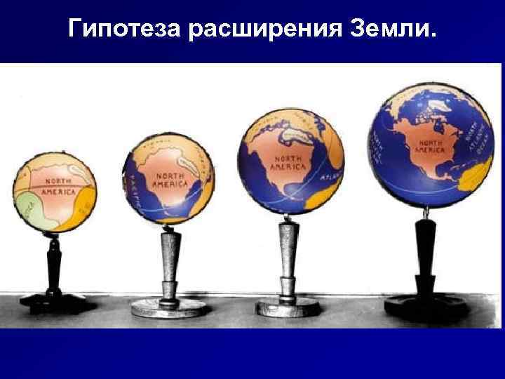 Гипотеза расширения Земли. 