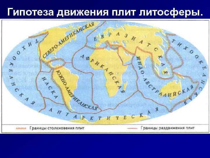 Гипотеза движения плит литосферы. 