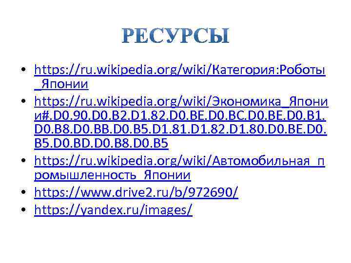  • https: //ru. wikipedia. org/wiki/Категория: Роботы _Японии • https: //ru. wikipedia. org/wiki/Экономика_Япони и#.