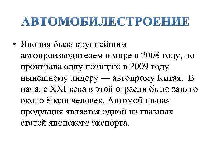  • Япония была крупнейшим автопроизводителем в мире в 2008 году, но проиграла одну