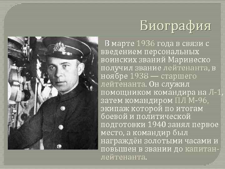 Биография В марте 1936 года в связи с введением персональных воинских званий Маринеско получил