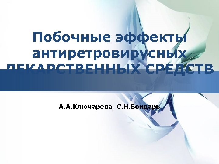 LOGO Побочные эффекты антиретровирусных ЛЕКАРСТВЕННЫХ СРЕДСТВ А. А. Ключарева, С. Н. Бондарь 