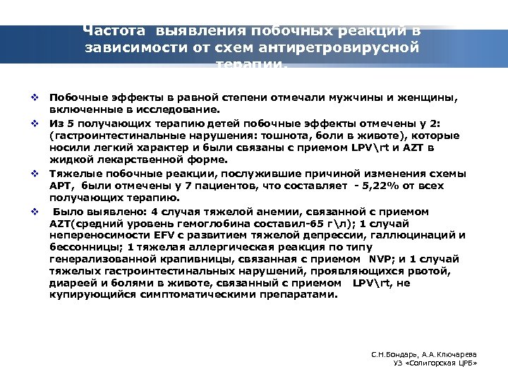 Частота выявления побочных реакций в зависимости от схем антиретровирусной терапии. v Побочные эффекты в