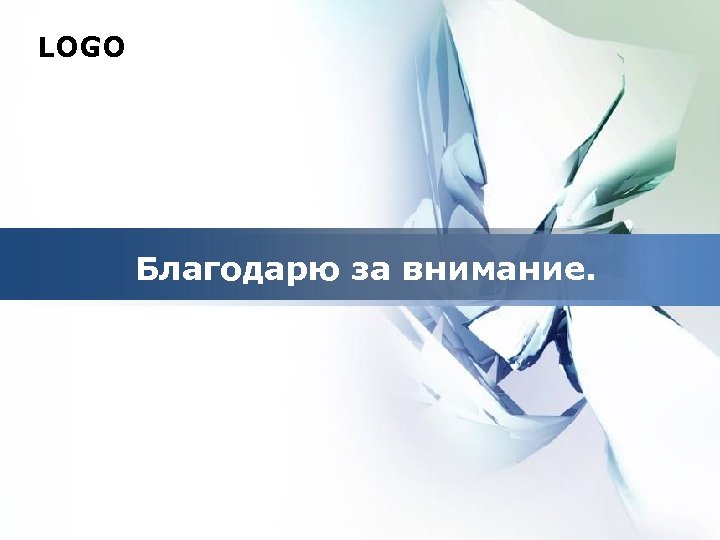 LOGO Благодарю за внимание. 