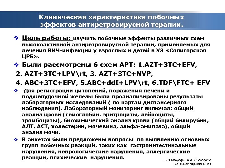 Клиническая характеристика побочных эффектов антиретровирусной терапии. v Цель работы: изучить побочные эффекты различных схем