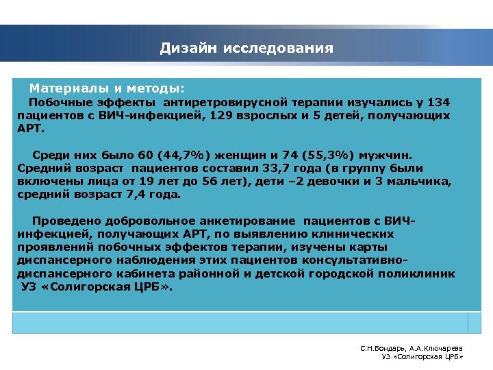 Дизайн исследования Материалы и методы: Побочные эффекты антиретровирусной терапии изучались у 134 пациентов с