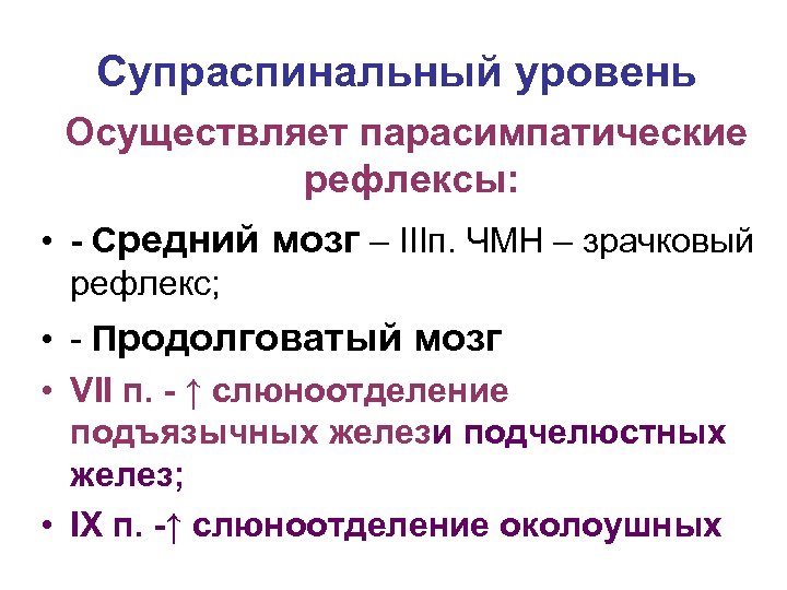 Супраспинальный уровень Осуществляет парасимпатические рефлексы: • - Средний мозг – IIIп. ЧМН – зрачковый