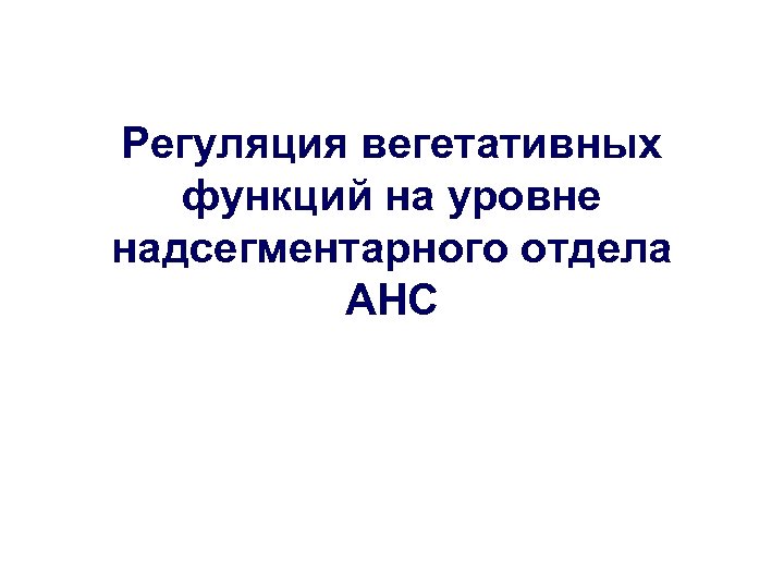 Регуляция вегетативных функций на уровне надсегментарного отдела АНС 