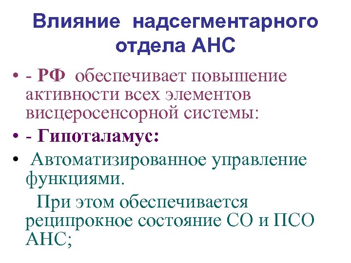 Влияние надсегментарного отдела АНС • - РФ обеспечивает повышение активности всех элементов висцеросенсорной системы:
