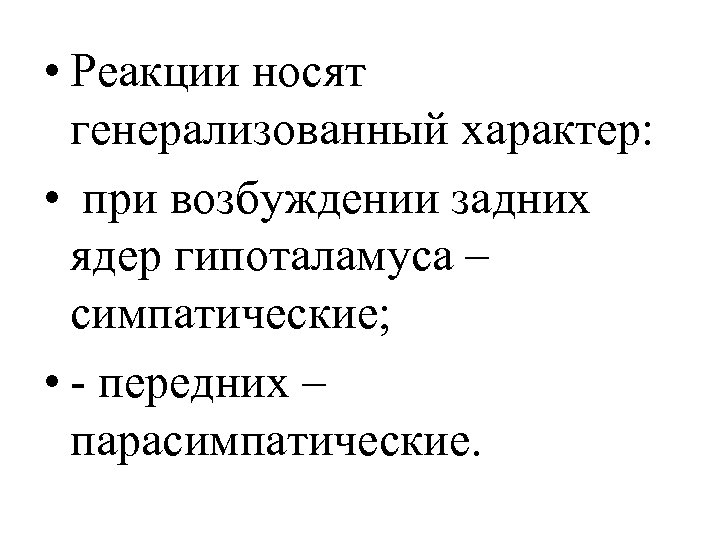  • Реакции носят генерализованный характер: • при возбуждении задних ядер гипоталамуса – симпатические;