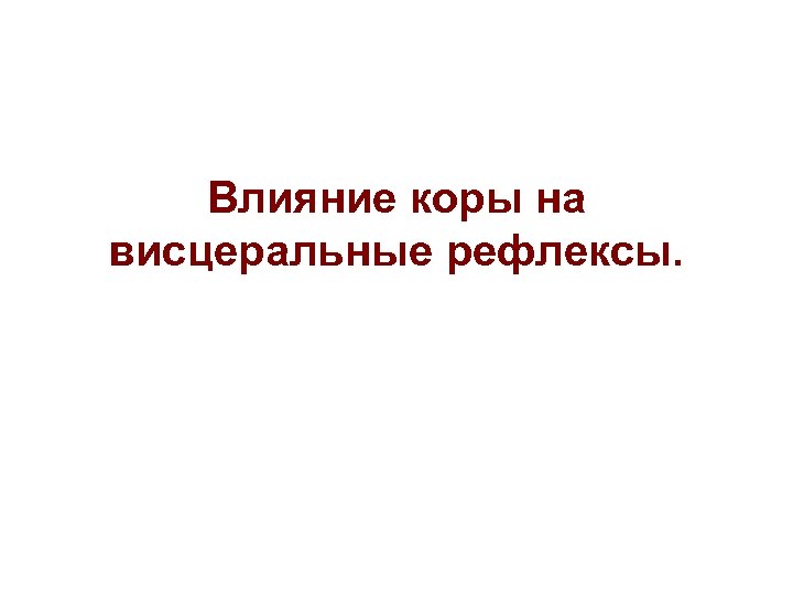 Влияние коры на висцеральные рефлексы. 