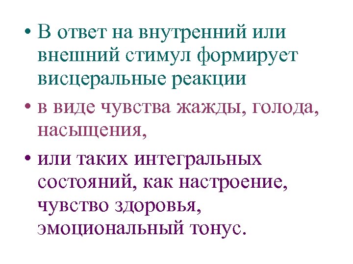  • В ответ на внутренний или внешний стимул формирует висцеральные реакции • в