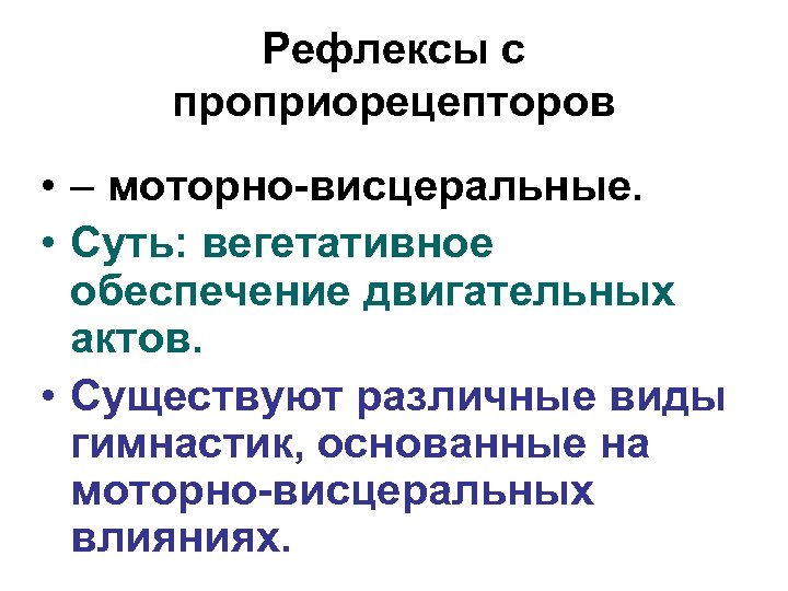 Рефлексы с проприорецепторов • – моторно-висцеральные. • Суть: вегетативное обеспечение двигательных актов. • Существуют