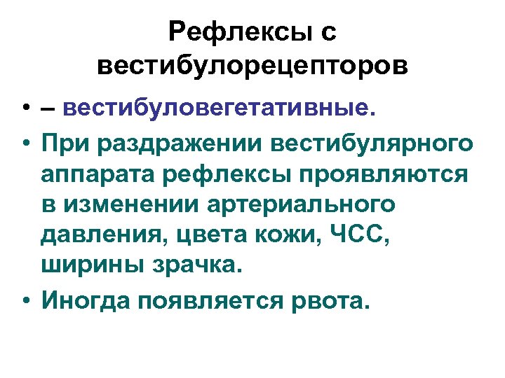 Рефлексы с вестибулорецепторов • – вестибуловегетативные. • При раздражении вестибулярного аппарата рефлексы проявляются в