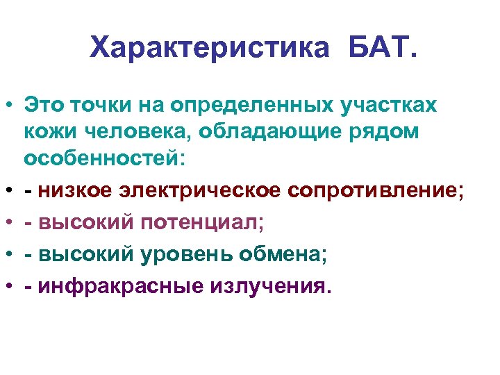 Характеристика БАТ. • Это точки на определенных участках кожи человека, обладающие рядом особенностей: •