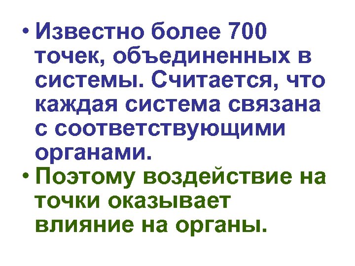  • Известно более 700 точек, объединенных в системы. Считается, что каждая система связана