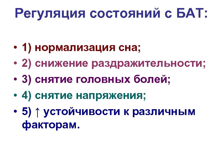 Регуляция состояний с БАТ: • • • 1) нормализация сна; 2) снижение раздражительности; 3)