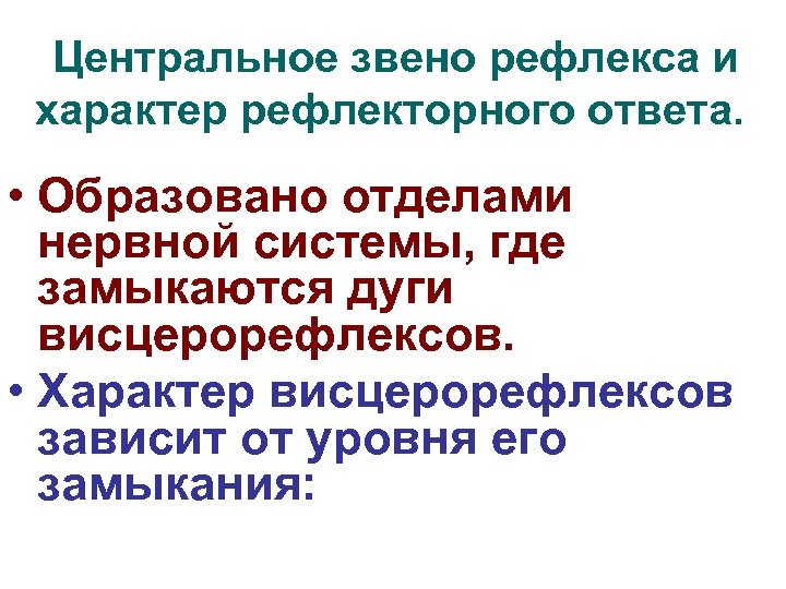 Центральное звено рефлекса и характер рефлекторного ответа. • Образовано отделами нервной системы, где замыкаются