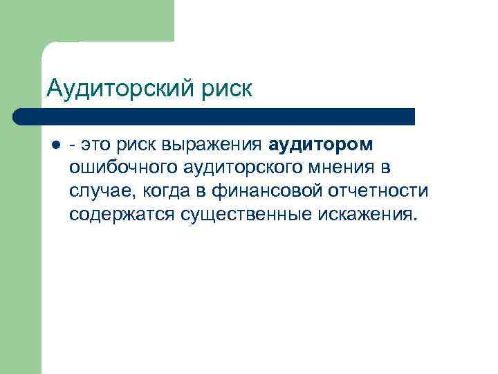 Существенное искажение. Аудиторский риск. Аудиторский риск картинки. Выражения про риск. Аудиторский риск картинки для презентации.