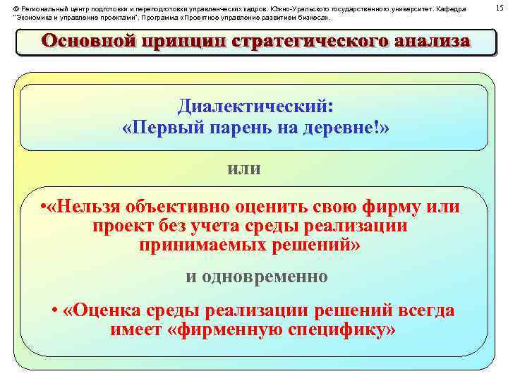 © Региональный центр подготовки и переподготовки управленческих кадров. Южно-Уральского государственного университет. Кафедра 